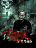 古镇凶灵之巫咒缠身