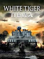 白色虎式普通话