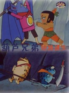 葫芦兄弟之绝路逢生