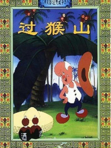 过猴山微电影