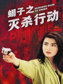 蝎子之灭杀行动