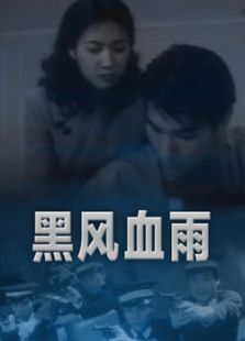黑风血雨