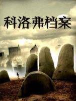 科洛弗档案普通话