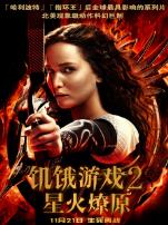 饥饿游戏2星火燎原