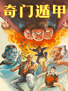 奇门遁甲1982