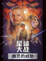 星球大战前传1幽灵的威胁普通话