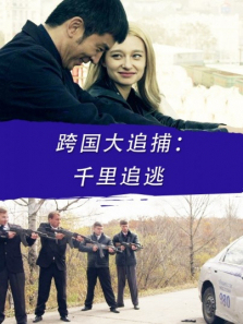 跨国大追捕千里追逃