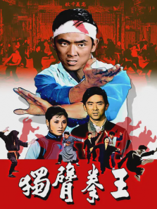 独臂拳王1972