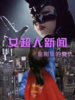 女超人新闻金刚狼复仇记