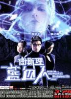 卫斯理之蓝血人