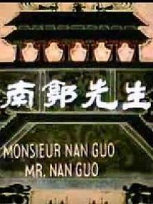 南郭先生微电影