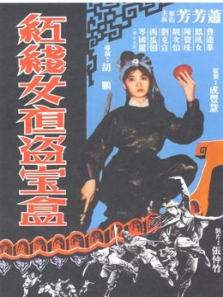 红线女夜盗宝盒