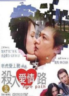 杀入爱情路