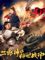二郎神之绝世战神
