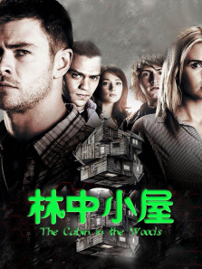 林中小屋2012