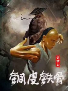 铜皮铁骨方世玉