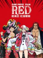 航海王红发歌姬普通话