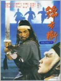 锦衣卫1984年版微电影