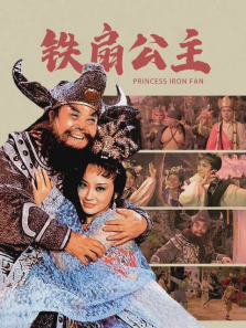 铁扇公主1966