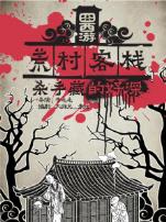 囧西游之荒村客栈