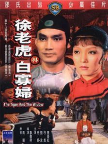 徐老虎与白寡妇