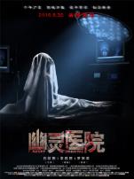 幽灵医院