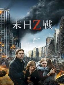 僵尸世界大战普通话