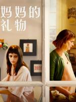 妈妈的礼物普通话