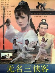 无名三侠客