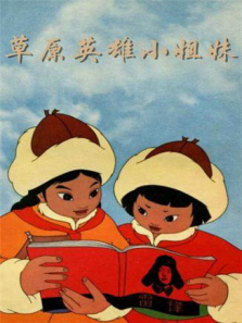 草原英雄小姐妹