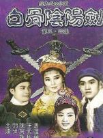 白骨阴阳剑4粤语