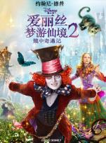 爱丽丝梦游仙境2镜中奇遇记英语