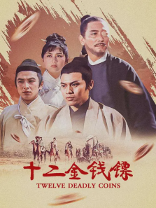 十二金钱镖