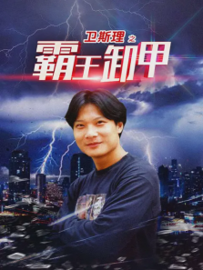 卫斯理之霸王卸甲