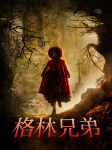 格林兄弟普通话