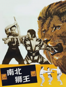 南北狮王
