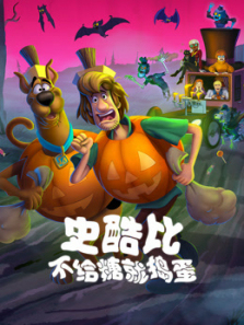 史酷比不给糖就捣蛋普通话