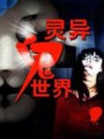 灵异鬼世界