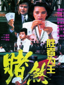 胜者为王1992