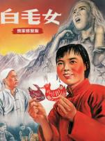 白毛女独家修复版