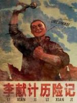 李献计历险记动画版微电影