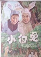 小白兔
