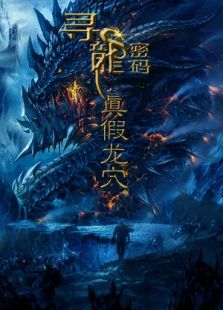 寻龙密码之真假龙穴