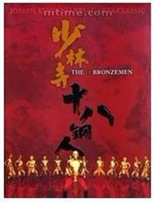少林十八铜人