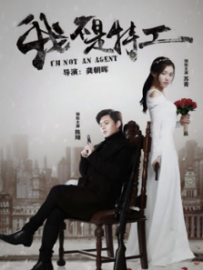 我不是特工