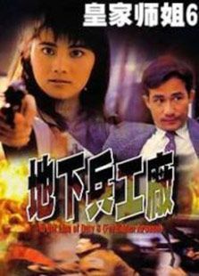 皇家师姐6地下兵工厂