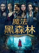 魔法黑森林