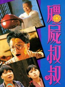 僵尸先生4僵尸叔叔