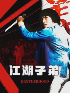江湖子弟