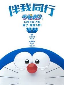 哆啦A梦伴我同行普通话